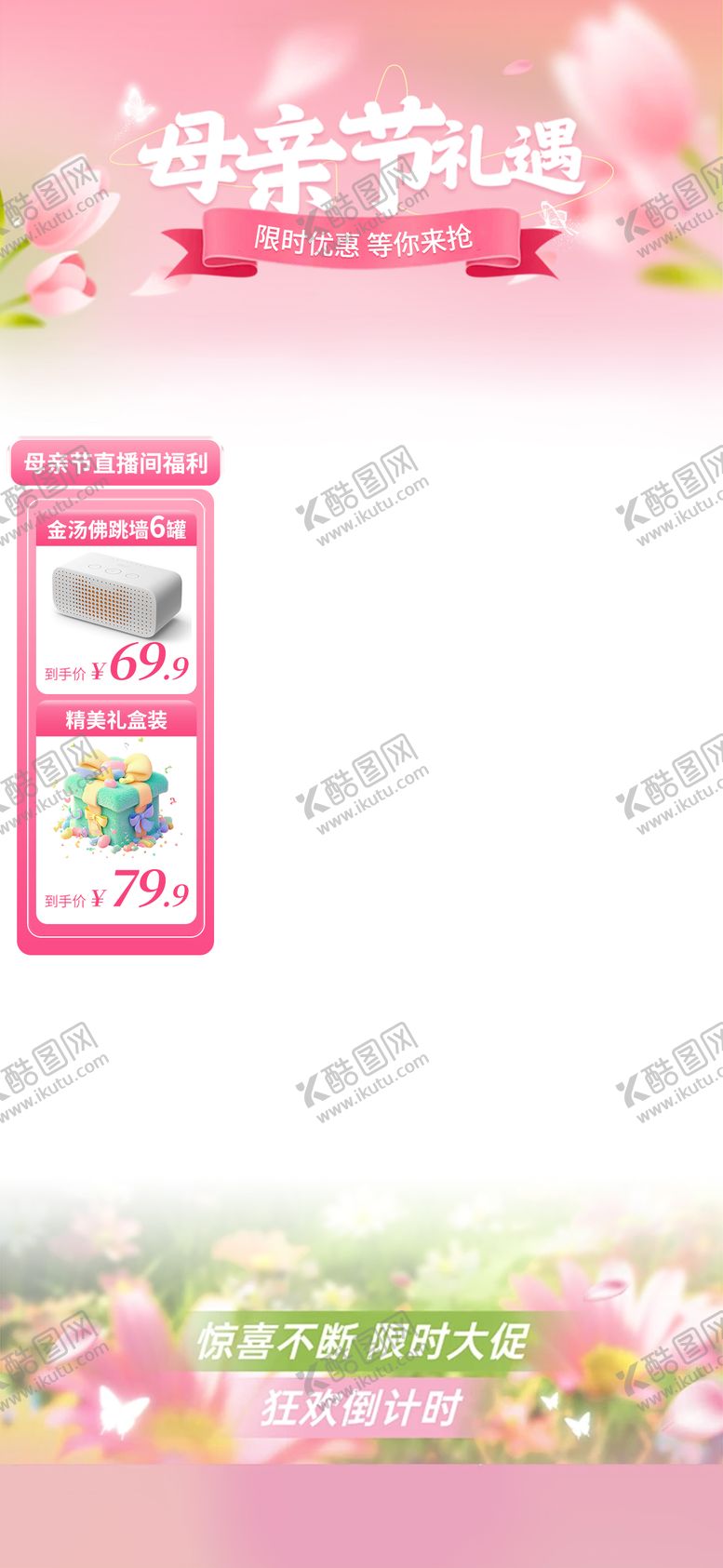 编号：23618205072310267340【酷图网】源文件下载-母亲节直播间贴片