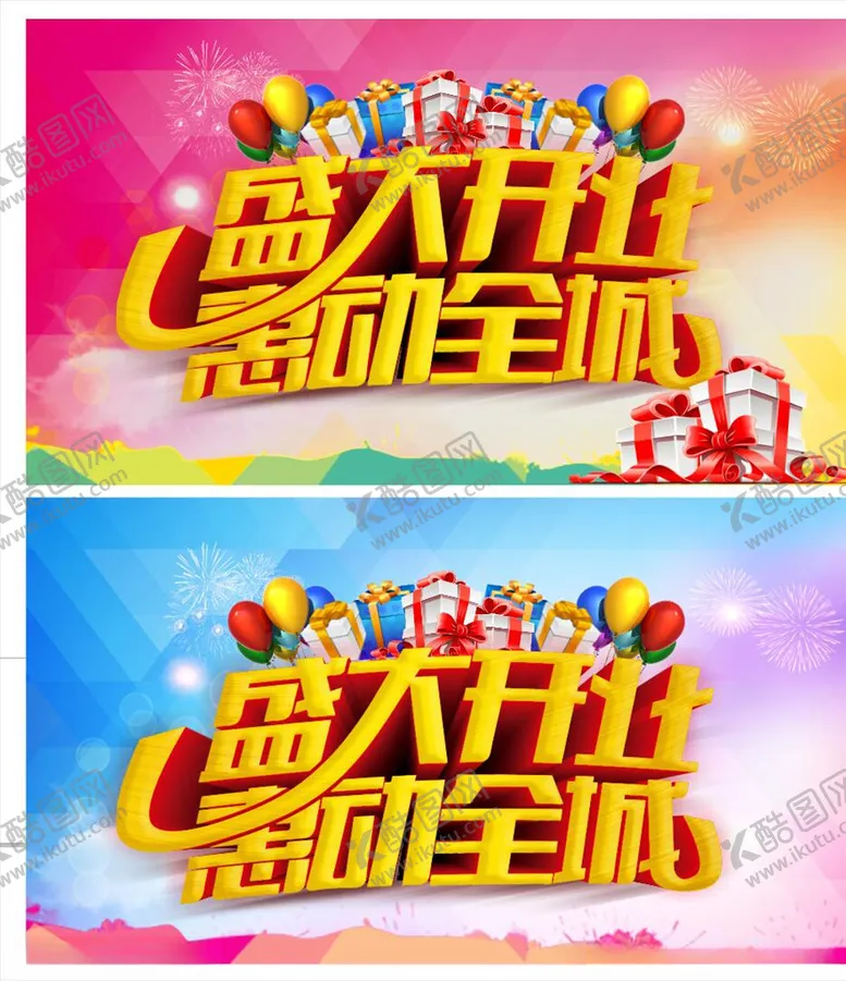 编号：38629707021028009901【酷图网】源文件下载-盛大开业