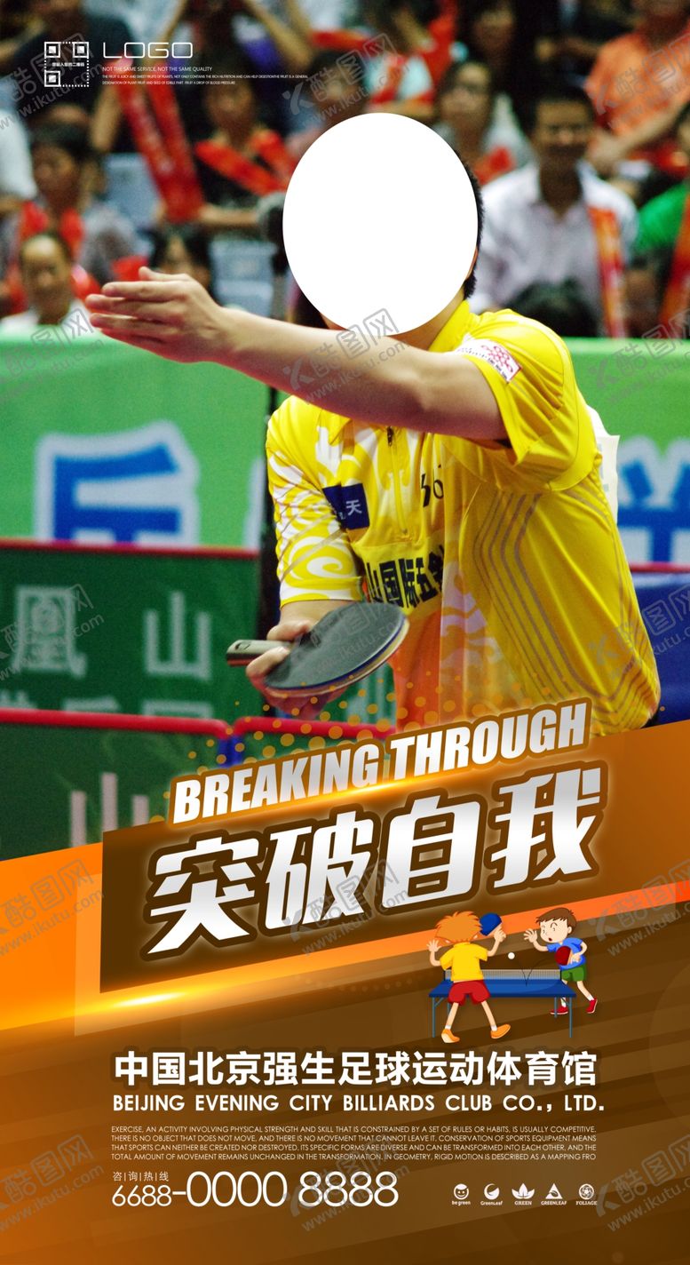 编号：63709612100733153644【酷图网】源文件下载-突破自我乒乓球海报
