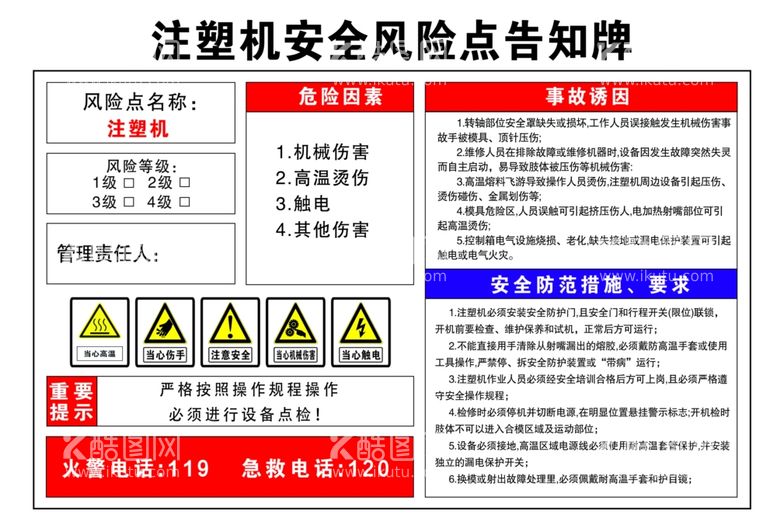 编号：51778602061313532174【酷图网】源文件下载-注塑机安全风险点告知牌