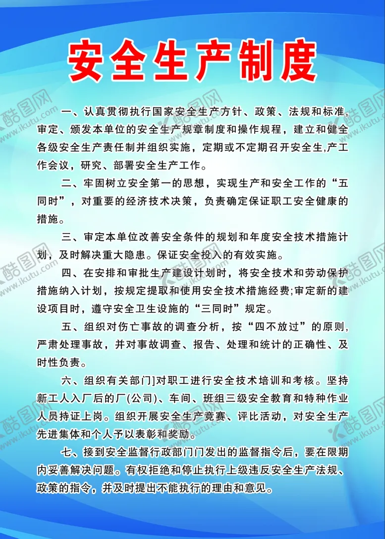 编号：29993504212228172665【酷图网】源文件下载-安全生产制度