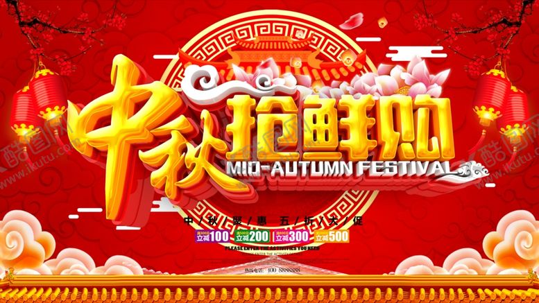 编号：83818309290712217286【酷图网】源文件下载-中秋抢鲜购