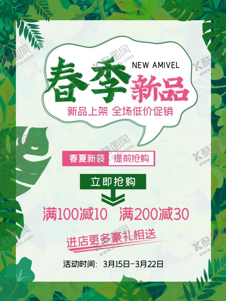 编号：56393110051113271847【酷图网】源文件下载-春季新品