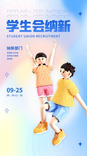 学生会纳新