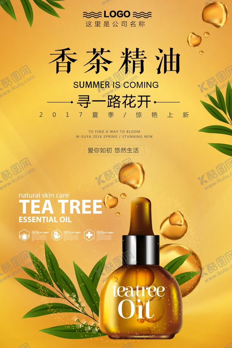 编号：77242607061005463163【酷图网】源文件下载-茶树精油创意简约海报