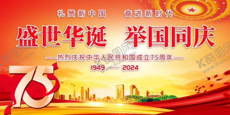 编号：75439102221502598866【酷图网】源文件下载-国庆节