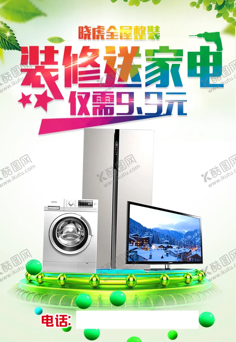 编号：37083107011929332825【酷图网】源文件下载-装修送家电