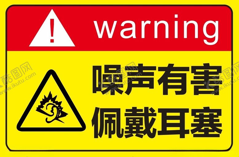 编号：84261901290716355930【酷图网】源文件下载-噪声有害佩戴耳塞