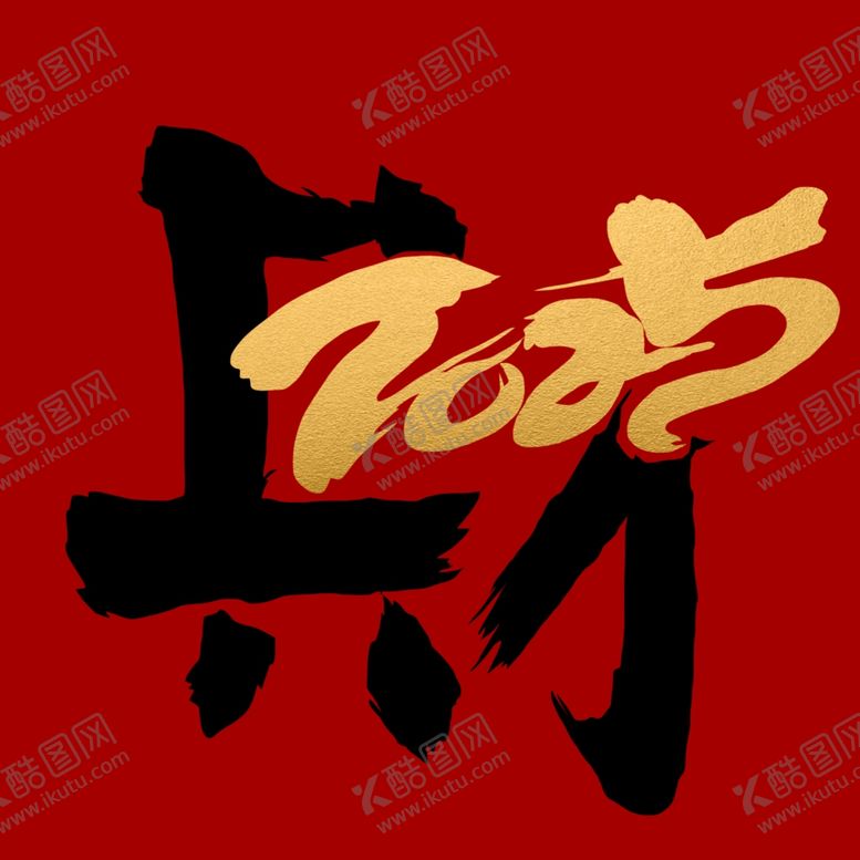 编号：96284903011339319928【酷图网】源文件下载-2025新春书法手写艺术字