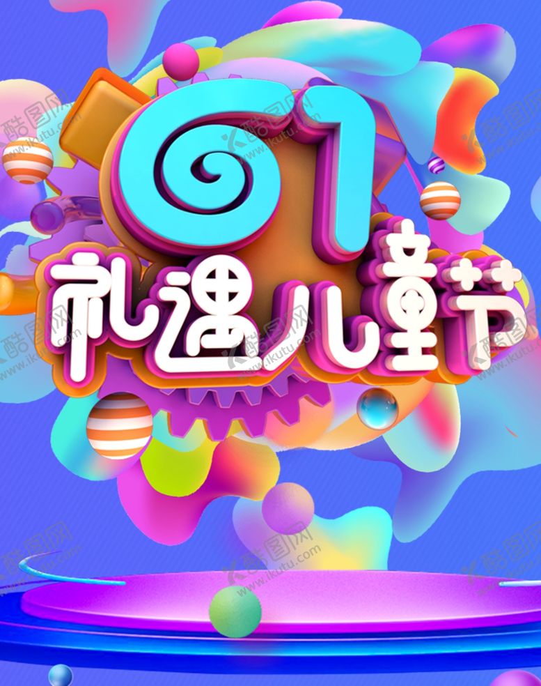 编号：95386209171005064798【酷图网】源文件下载-六一儿童节海报