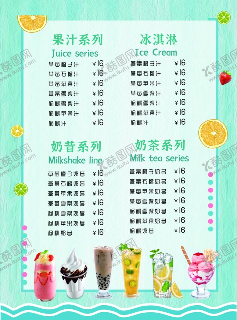 编号：19214311021301267531【酷图网】源文件下载-奶茶菜单