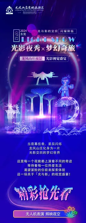 旅游景区夜场灯光秀表演活动公众号长图