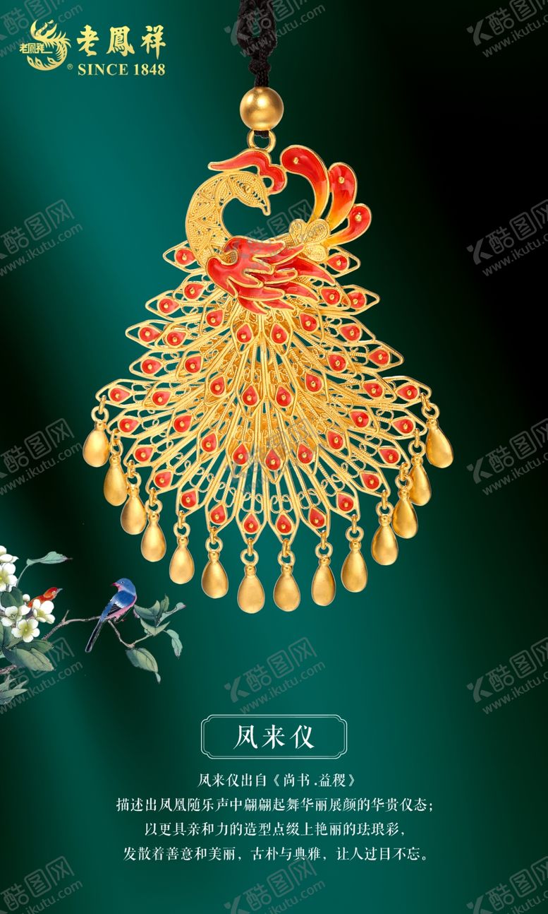 编号：10517405010530298028【酷图网】源文件下载-老凤祥广告