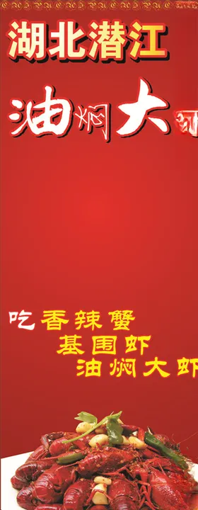 龙虾X展架