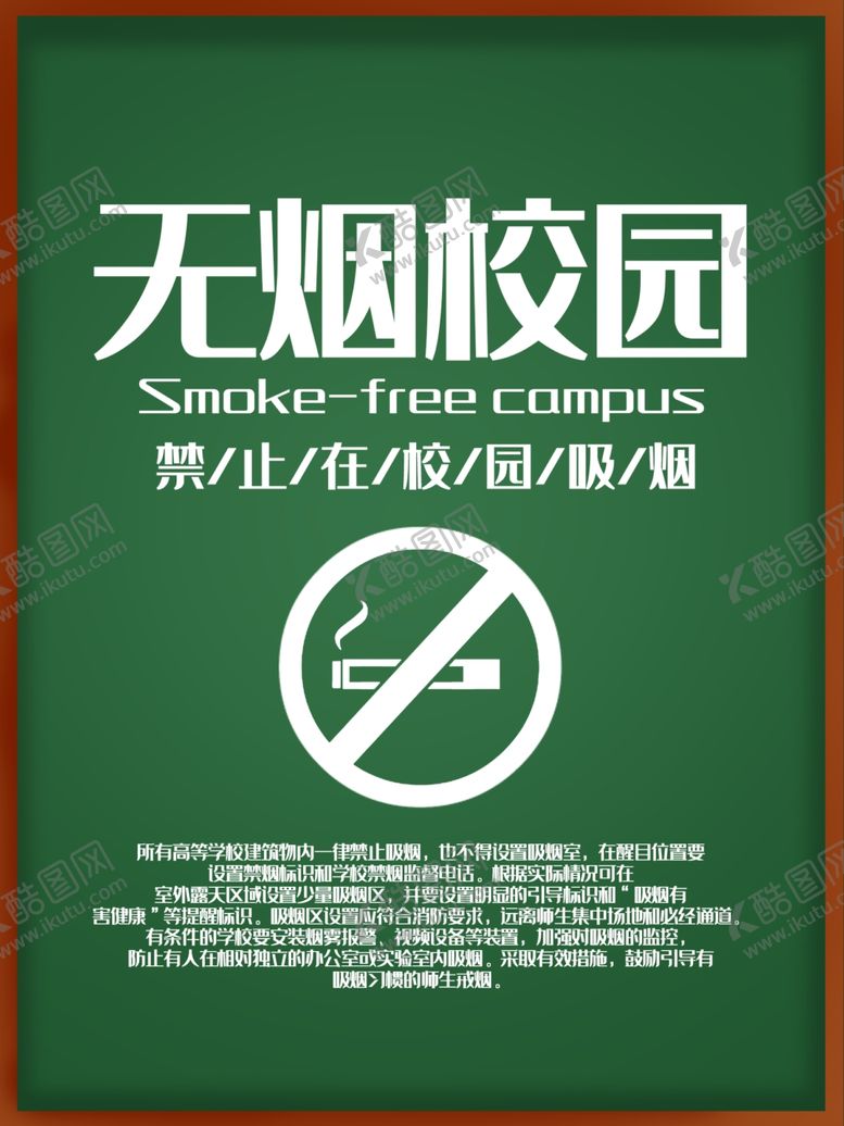 编号：72203209222312461097【酷图网】源文件下载-无烟校园