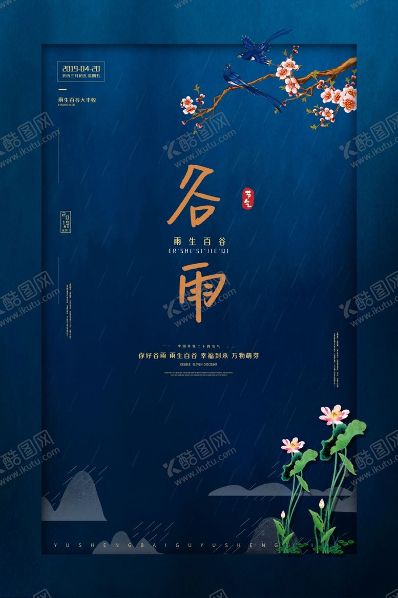 编号：26882907011255061042【酷图网】源文件下载-谷雨