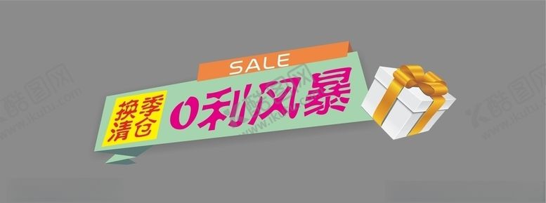 编号：52590809101915591771【酷图网】源文件下载-换季清仓0利风暴报头标签