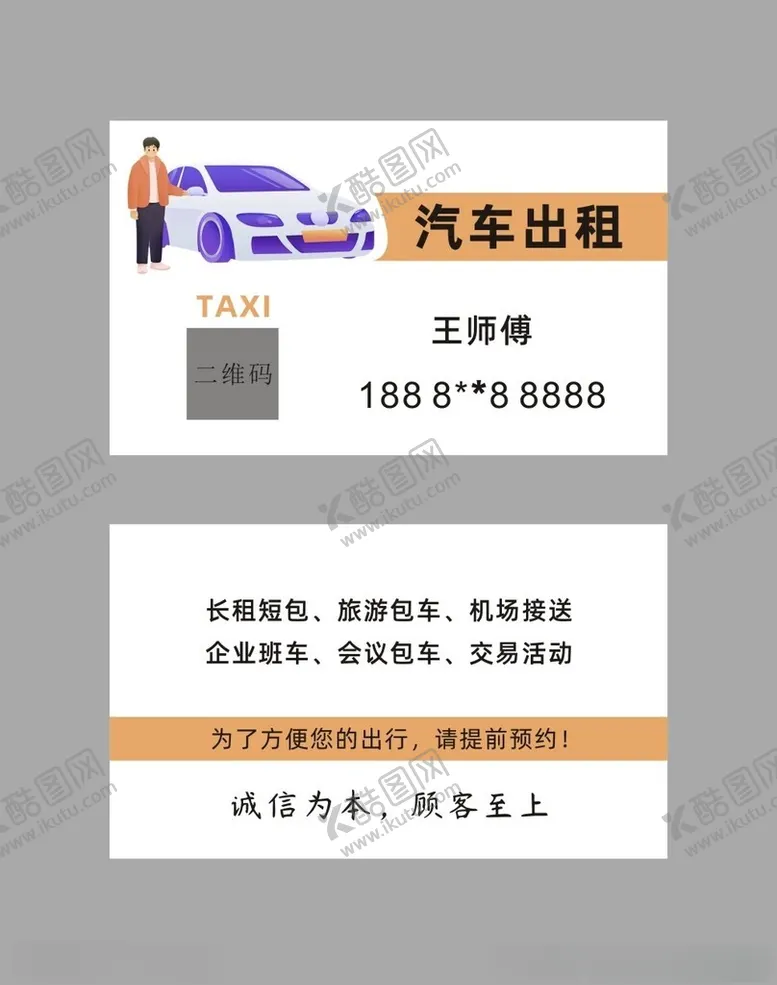 编号：62744402141405153926【酷图网】源文件下载-汽车出租车包车名片