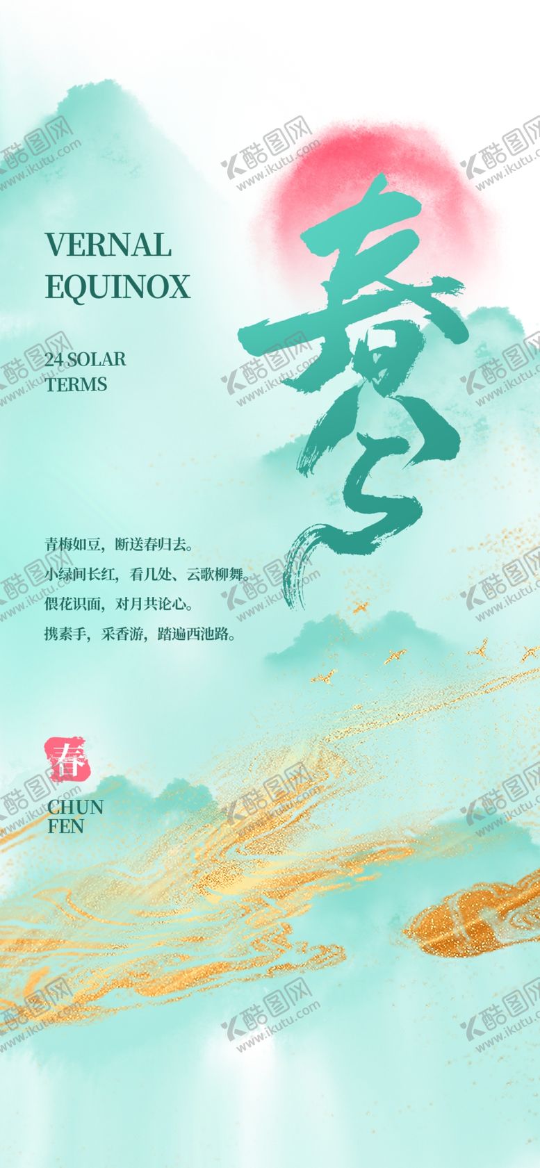 编号：41108702070553464540【酷图网】源文件下载-春分节气海报