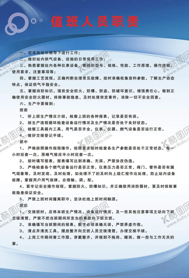 编号：73865104170302316406【酷图网】源文件下载-值班人员职责