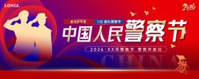 2025年警察节活动展板