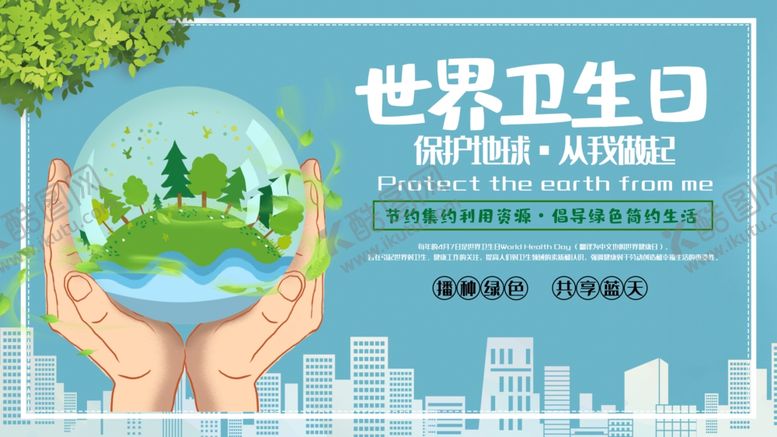 编号：84624504200433378489【酷图网】源文件下载-世界卫生日