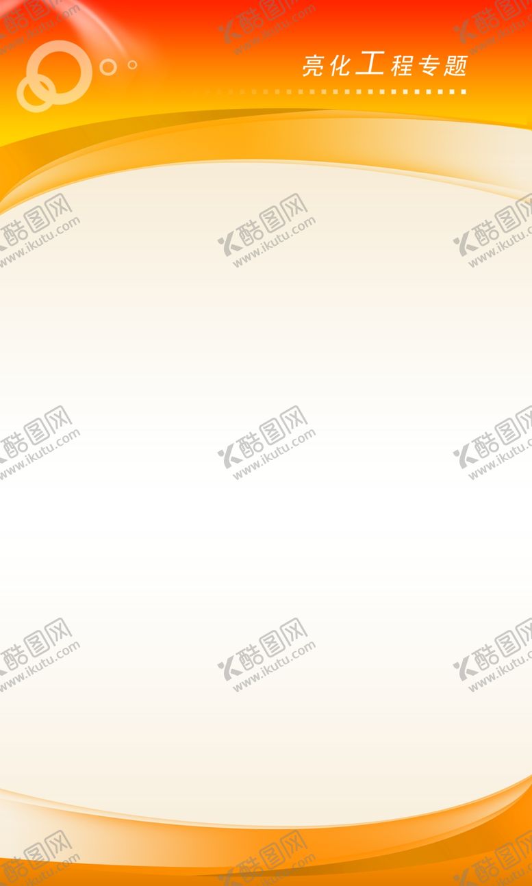 编号：64593210041033553658【酷图网】源文件下载-桔色展板