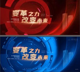 会议科技活动背景板