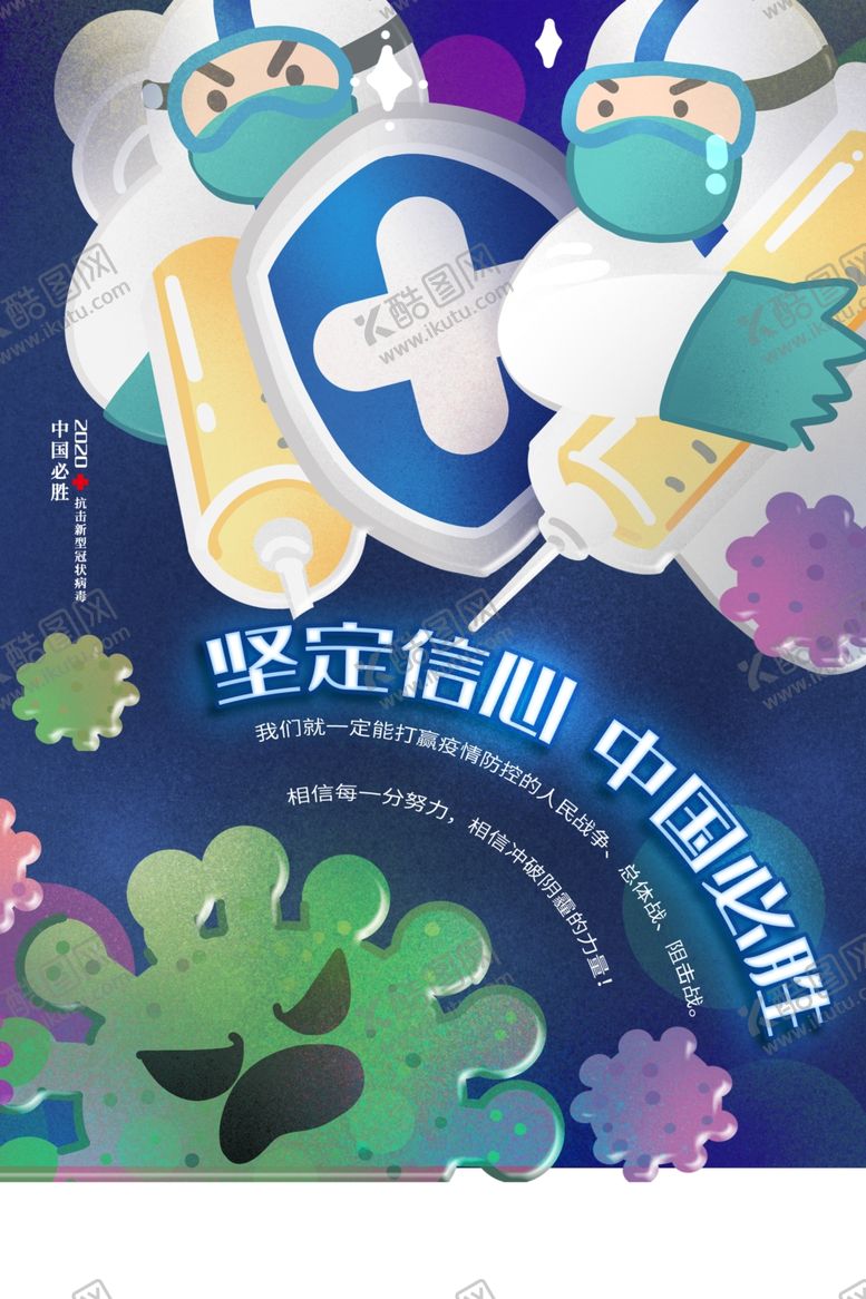编号：84937906290531434274【酷图网】源文件下载-坚定信心中国必胜