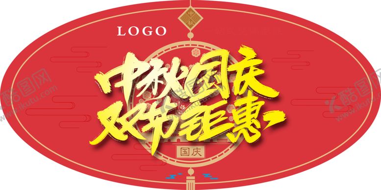 编号：71016109130153444150【酷图网】源文件下载-中秋国庆双节钜惠