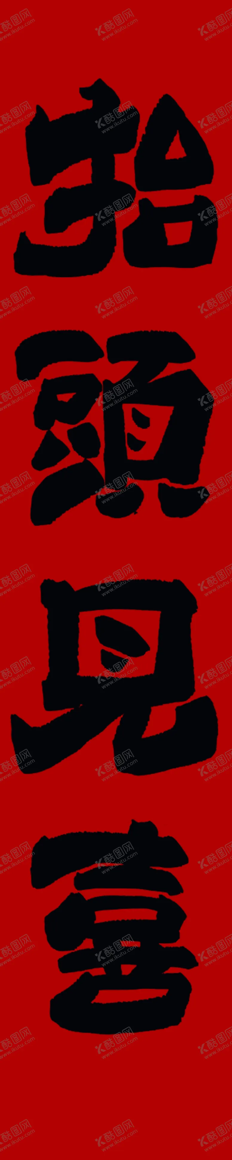 编号：80990502242305228501【酷图网】源文件下载-手写条幅