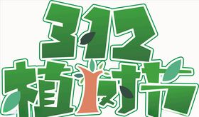 312植树节字