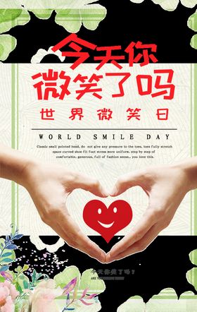 世界微笑日