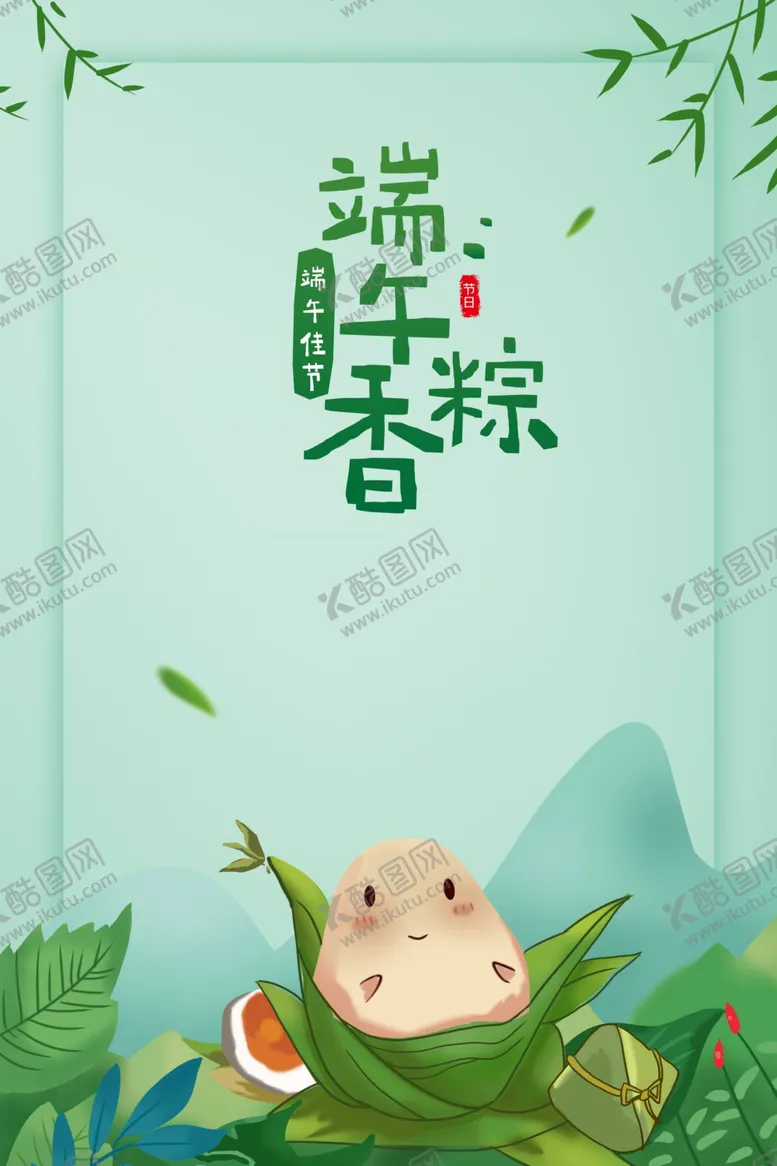 编号：45051202101950036264【酷图网】源文件下载-端午节