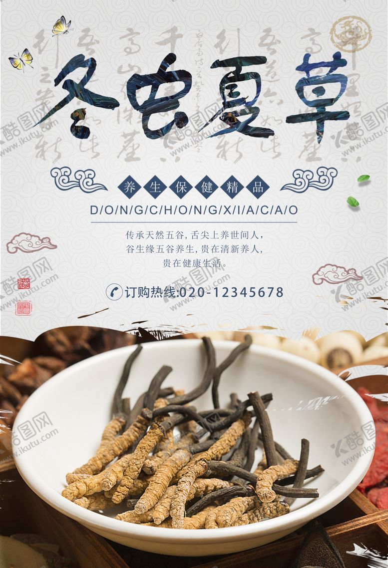 编号：21201201181702566797【酷图网】源文件下载-冬虫夏草