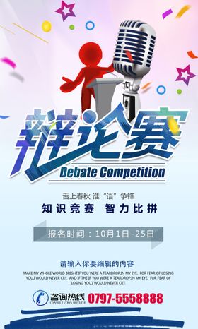 时尚大气辩论赛宣传海报设计