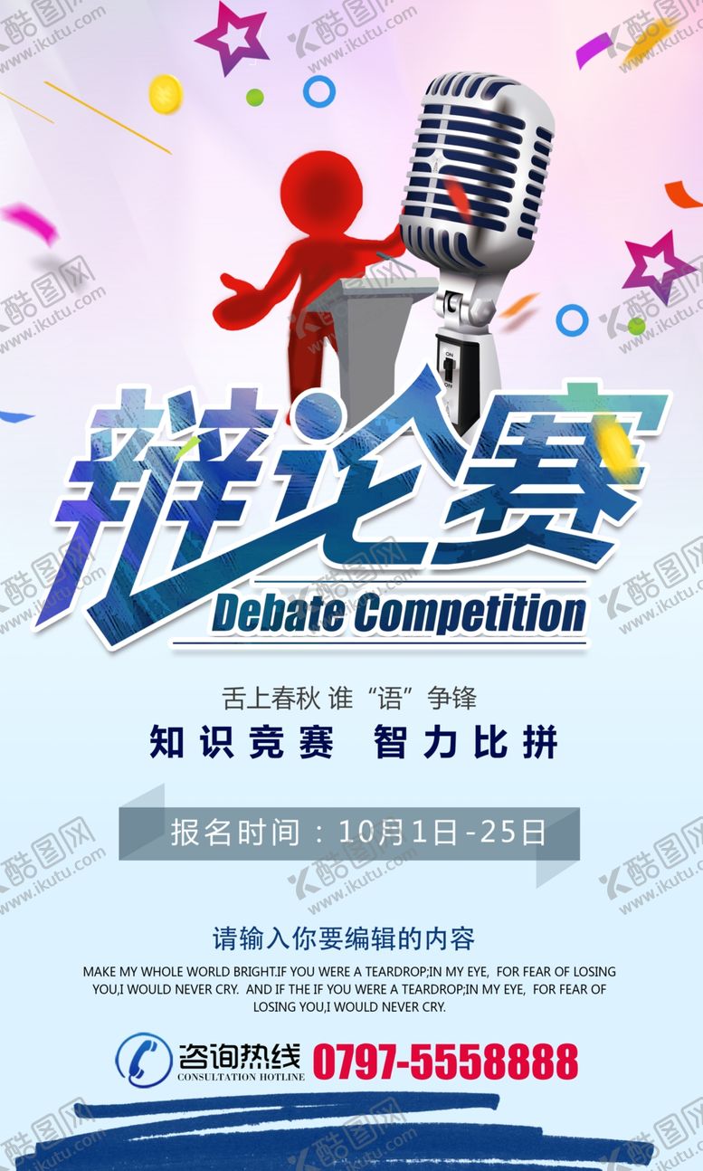 编号：45409606242018593143【酷图网】源文件下载-时尚大气辩论赛宣传海报设计
