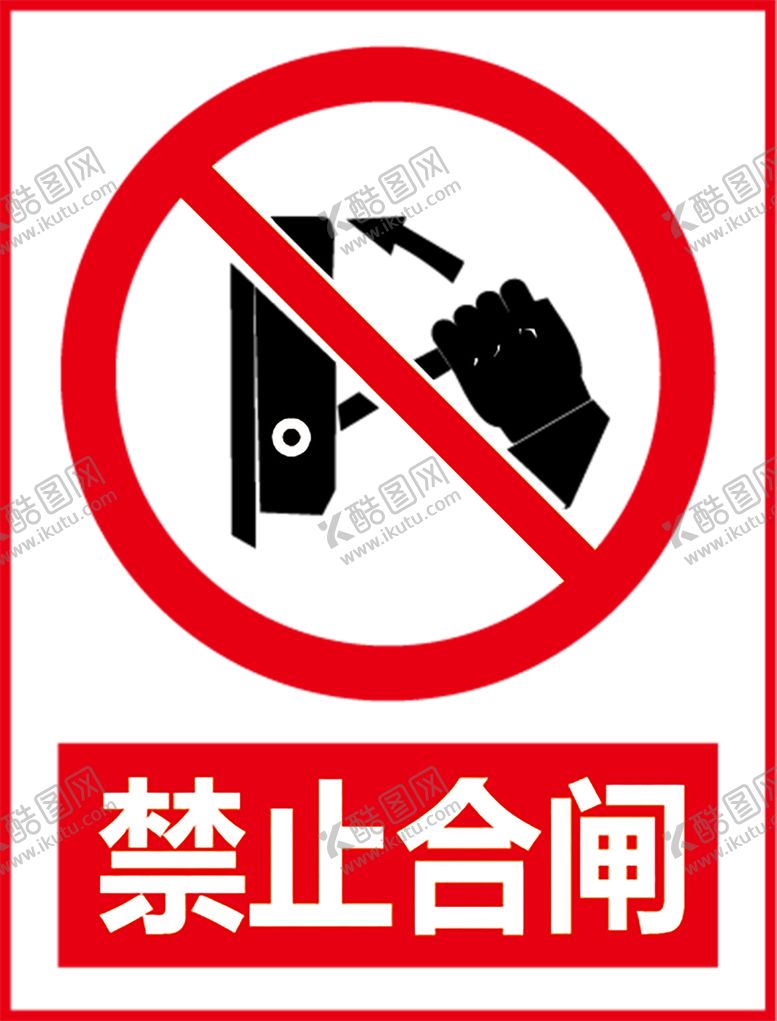 编号：57757609280706003758【酷图网】源文件下载-禁止合闸