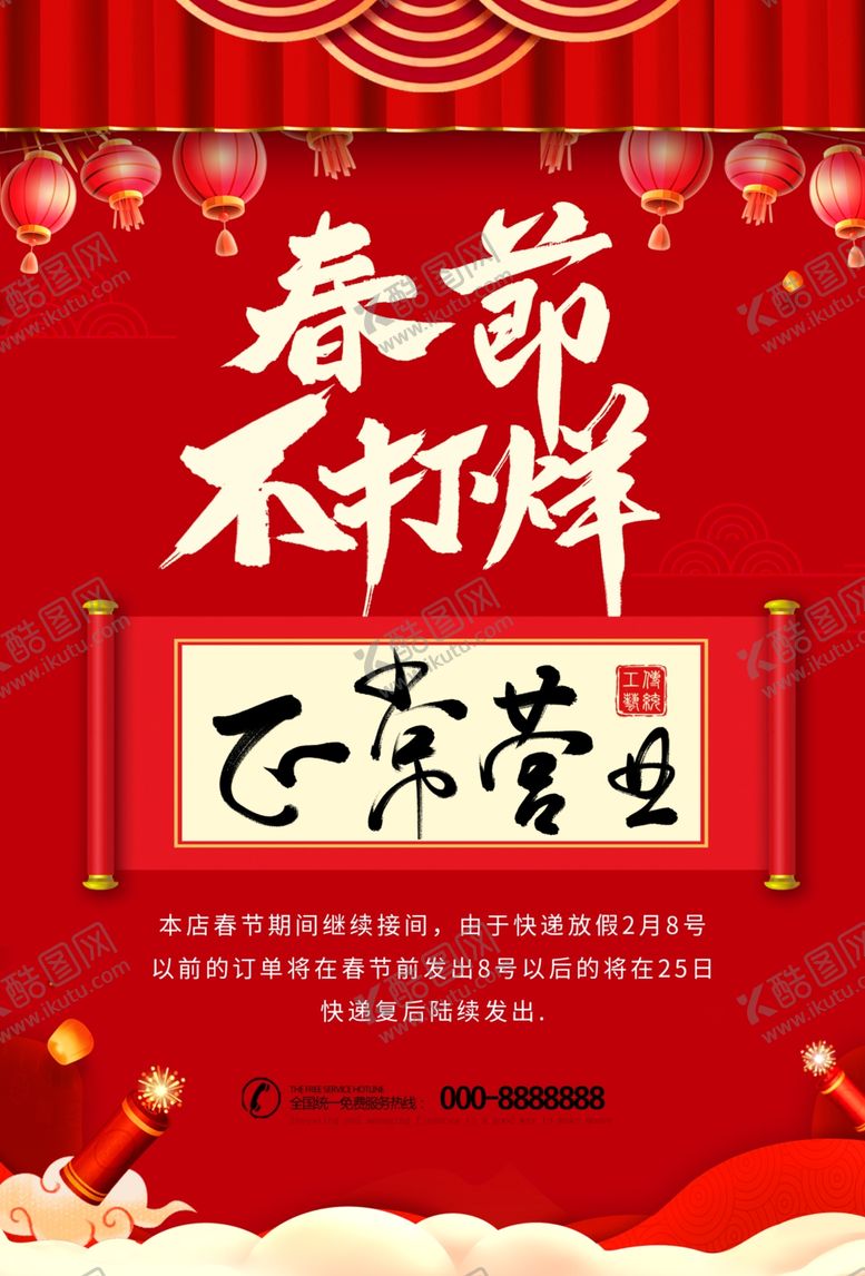 编号：73281510141214527676【酷图网】源文件下载-春节不打烊