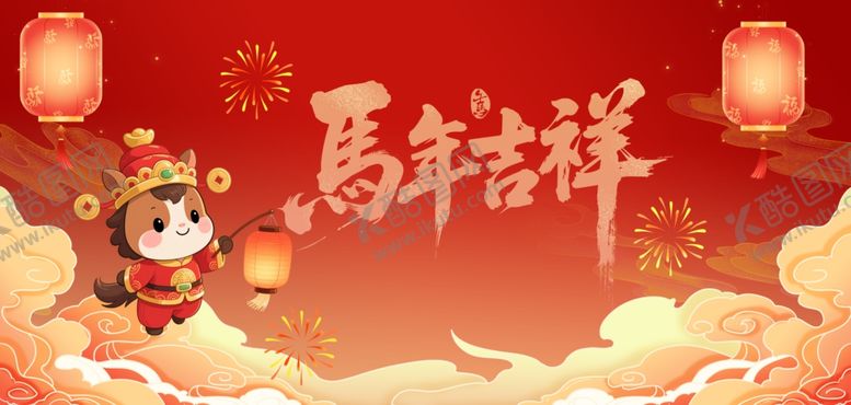 编号：39819604091958127021【酷图网】源文件下载-马年吉祥贺岁插画
