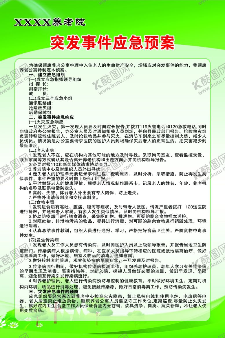 编号：79725301270041392904【酷图网】源文件下载-养老院突发事件应急预案