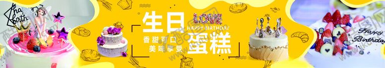 编号：27982101262315296534【酷图网】源文件下载-生日蛋糕