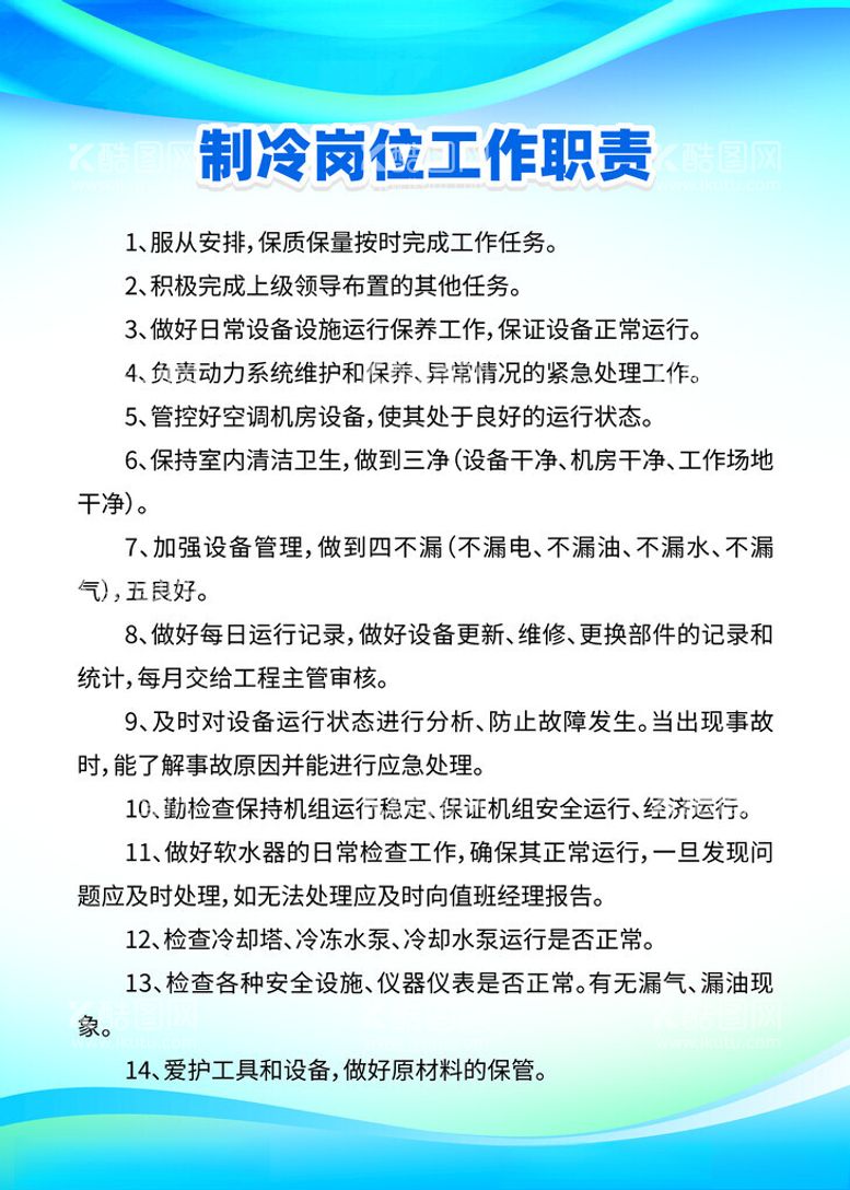 编号：21784712160320517195【酷图网】源文件下载-制冷岗位工作职责制度牌