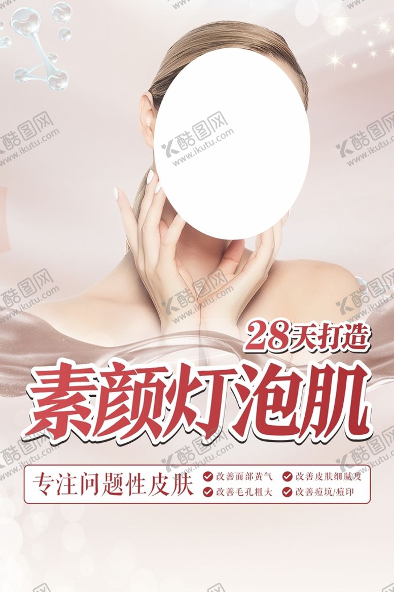编号：29143509161748220421【酷图网】源文件下载-美容院海报