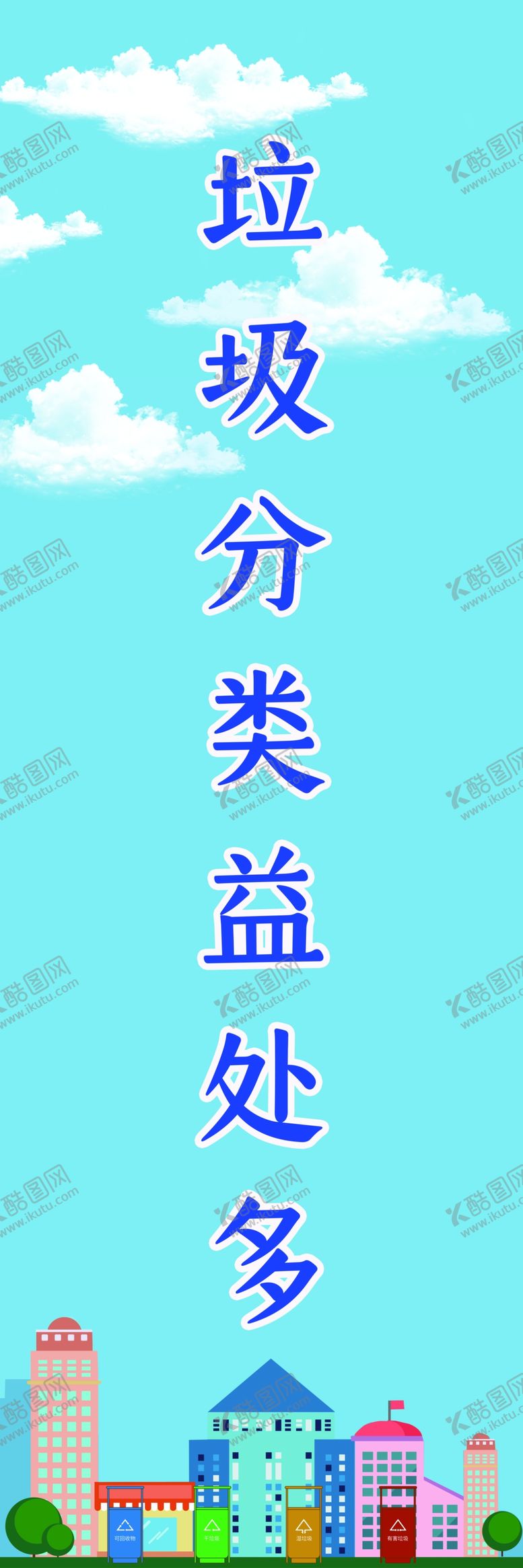 编号：25541709230434188942【酷图网】源文件下载-垃圾分类