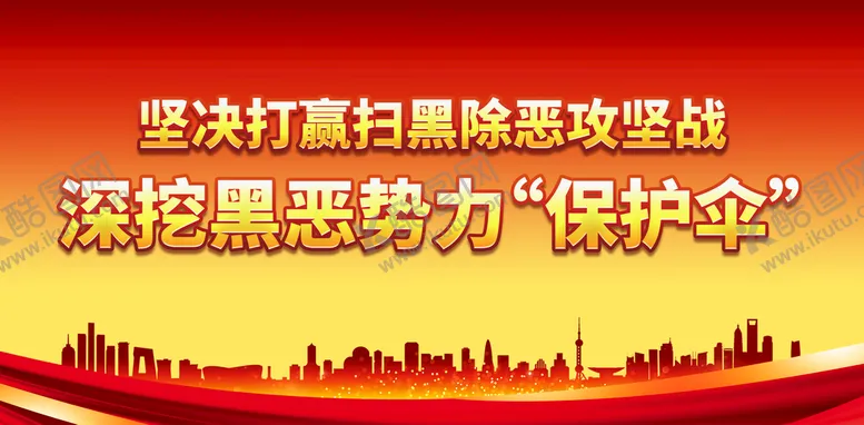 编号：18025609170900220263【酷图网】源文件下载-坚决打赢扫黑除恶攻坚战