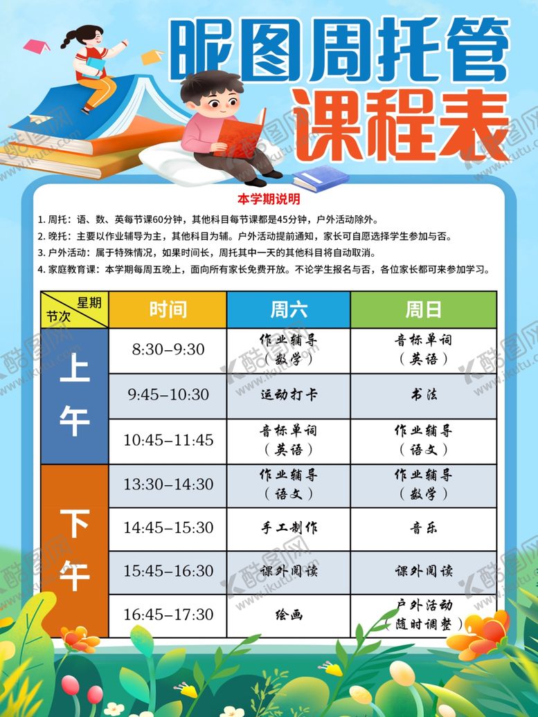 编号：93174602050128096555【酷图网】源文件下载-托管课程表