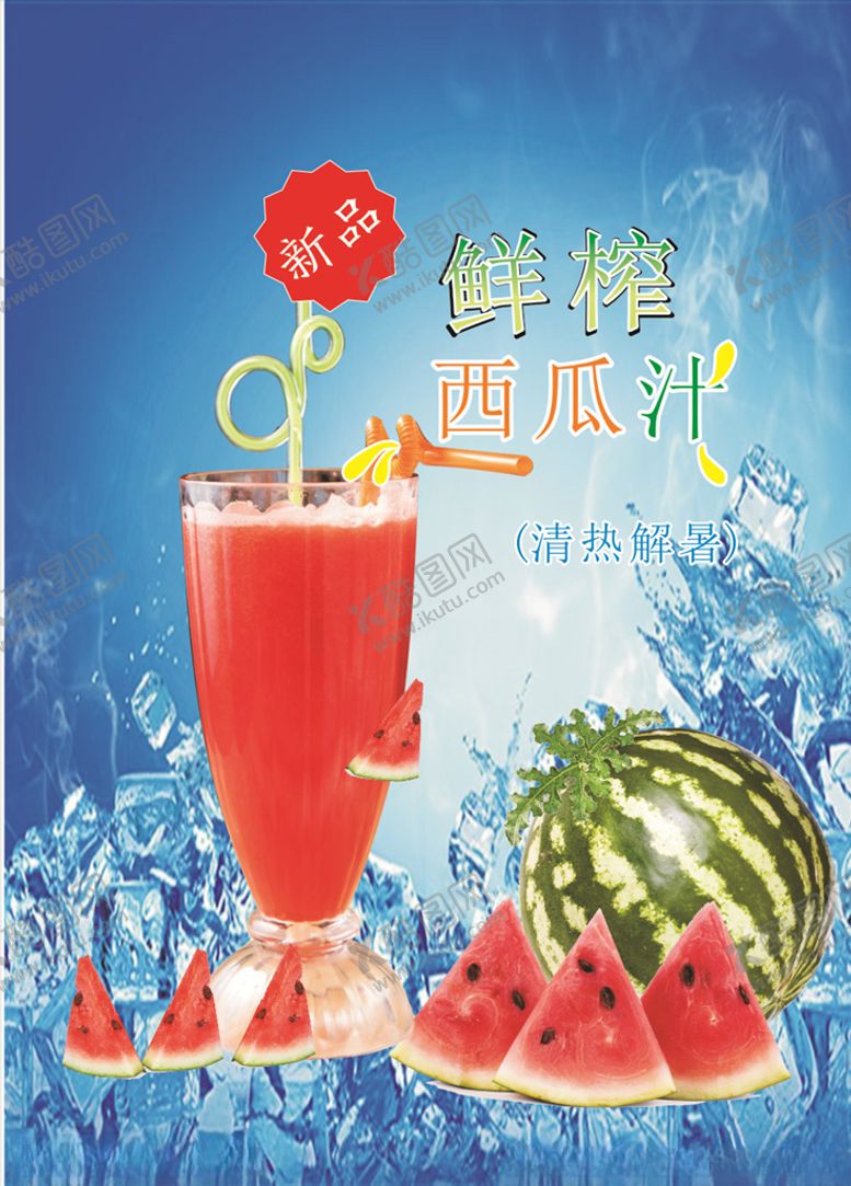 编号：94576507010029516392【酷图网】源文件下载-鲜榨西瓜汁