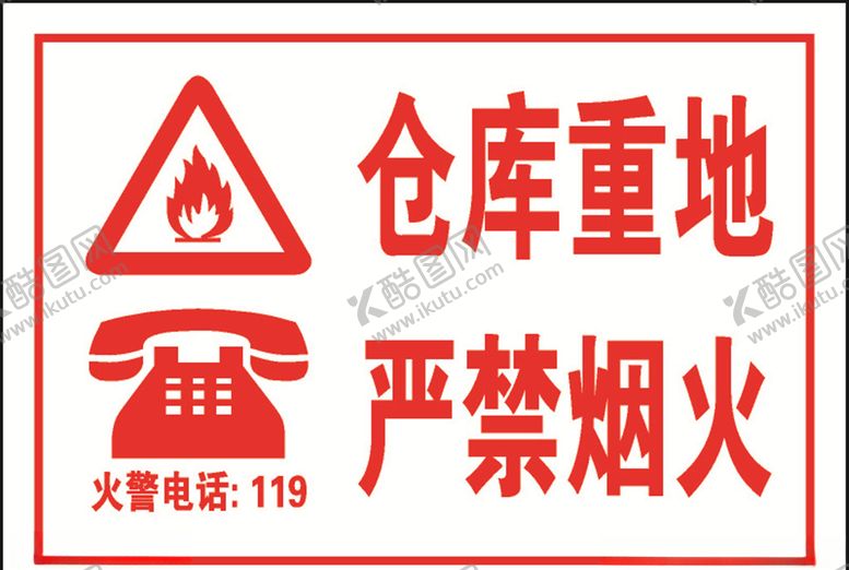 编号：86973509291706445494【酷图网】源文件下载-仓库重地严禁烟火
