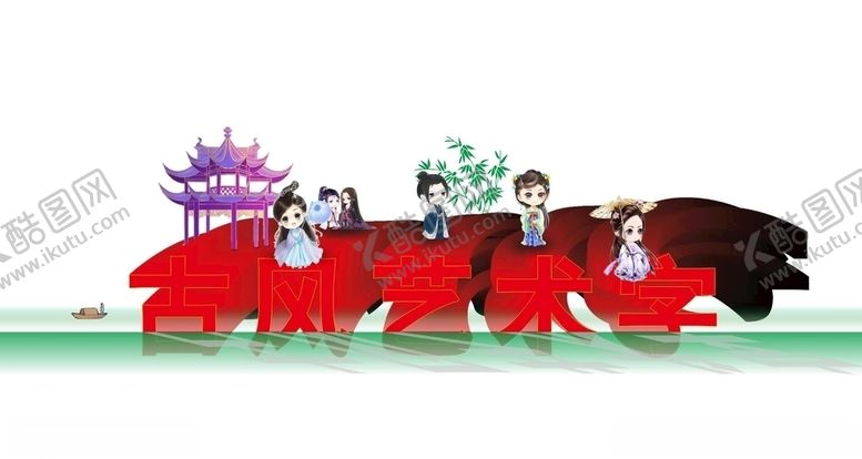 编号：27359804062109447619【酷图网】源文件下载-古风艺术字立体字